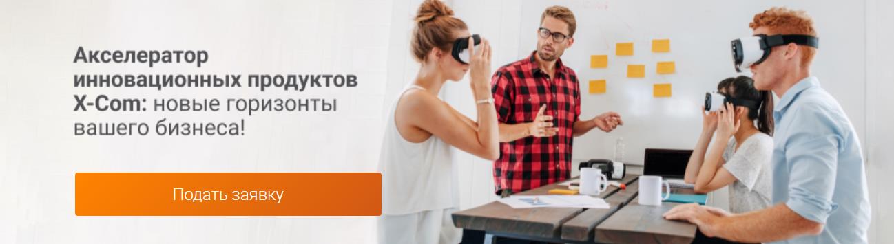 Акселератор продаж инновационных продуктов X-Com