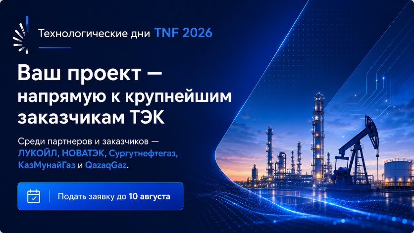Технологические дни TNF 2026 &mdash; Ваш проект напрямую к крупнейшим заказчикам ТЭК