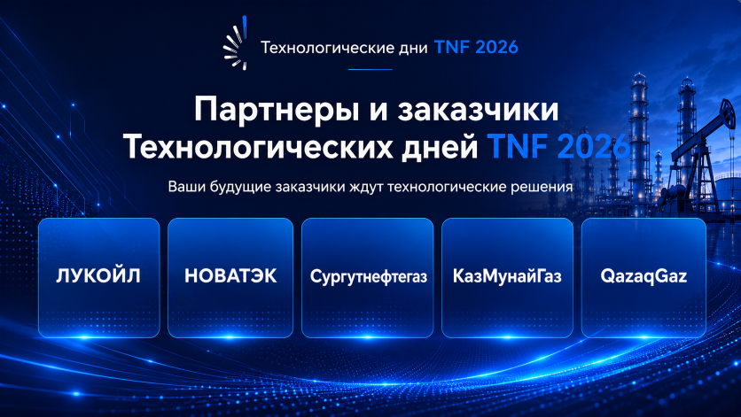Партнеры и заказчики Технологических дней TNF 2026